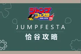 JUMPFESTA恰谷攻略 #快乐恰谷  #吃谷  #谷圈科普  #jumpfesta视频封面