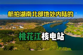 立项启动于16年前的湖南益阳桃花江核电站，现如今是什么情况？视频封面