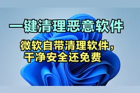 一键清理系统恶意软件，微软MSRT工具免费干净安全，赶紧清理吧