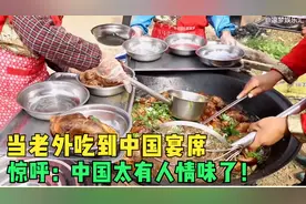 老外到中国吃宴席，感叹中国太有人情味，外国体会不到这种热情视频封面