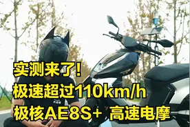 实测来了！极速110+的电动车，极核AE8S+，高速电摩！