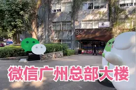 实拍广州微信总部大楼，位于广州TIT创意园，都是互联网大咖公司视频封面