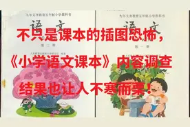 不只是课本的插图恐怖，小学语文课本内容调查结果也让人细思极恐