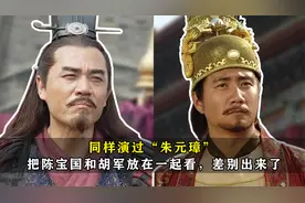 同样演过“朱元璋”，把陈宝国和胡军放在一起看，差别就出来了