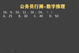 湖南公考行测：找规律，9,10,12,16,24，（）视频封面