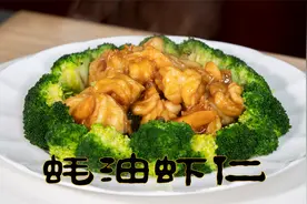 过年吃剩下的冻大虾这样做非常美味，蚝油虾仁孩子们最喜欢这做法