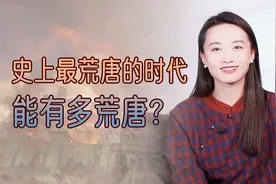 史上最“禽兽”的时代，20多年换了7个皇帝，干了多少荒唐事？视频封面