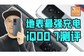 「小白」iQOO 7测评：120W+压感屏 最性价比888旗舰？
