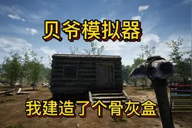 孤岛求生：开荒第一天我给自己建造了一个骨灰盒房子