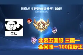 梦之队北慕拿下全网第一个打野100段，最后一局竟撞车职业选手