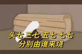 头七，三七，五七，七七，分别由谁来烧？记住这4点很重要