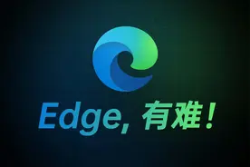 解决最近Edge一直无法翻译、无法下载扩展的抽风现象！