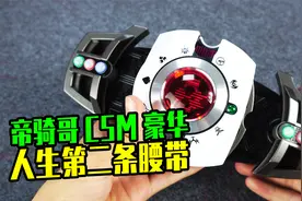 人生第二条CSM腰带，假面骑士帝骑2.0豪华开箱啦！