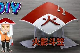 为了体验做火影的感觉：DIY一顶火影斗笠！