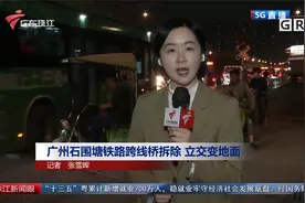 广州石围塘铁路跨线桥拆除 立交变地面视频封面