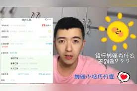 转账汇款后为什么迟迟不到账？ 转账小技巧分享篇视频封面