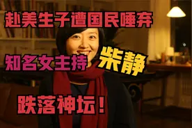 赴美产子遭国人唾弃,知名女主持柴静跌落神坛！视频封面