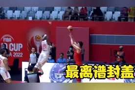 中国队是怎么输的？回看最后9秒，顾全绝杀三分惨遭最离谱封盖视频封面