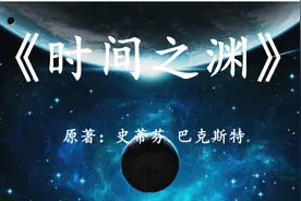 宇宙和时间的尽头是怎样的？11分钟看完硬科幻小说《时间之渊》视频封面
