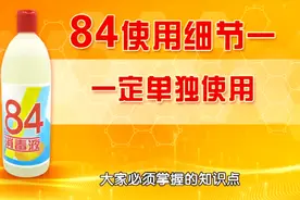 专家讲84消毒液的正确使用，原来很多人都做错了！视频封面