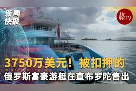 3750万美元！被扣押的俄罗斯富豪游艇在直布罗陀售出视频封面