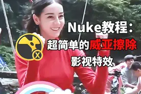 Nuke教程-超简单的威亚擦除影视特效01节视频封面