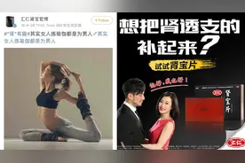“其实女人练瑜伽都是为男人” 汇仁肾宝广告被指侮辱女性