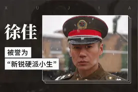 被誉为『新锐硬派小生』——徐佳