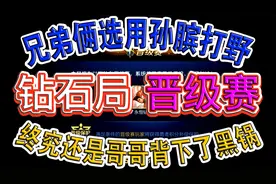 钻石局晋级赛，兄弟俩选孙膑打野带老板，终究还是哥哥背下了黑锅视频封面