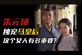 朱元璋有22个妃子，为何独宠马皇后一人，这个女人究竟有多重要？视频封面