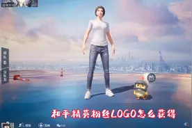 和平精英粉丝LOGO怎么获得？不能免费获得，获得以后可以升级