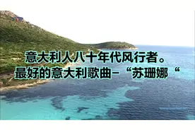 意大利人八十年代风行者。最好的意大利歌曲-“苏珊娜“+1080视频