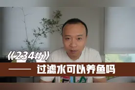 234号 净水机 软水机 纯水机的水可以养鱼吗？