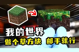 MC：做个草方块不是有手就行？看了大神的操作，果然是邮手就行