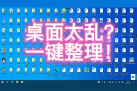 桌面助手，一键整理杂乱无序的电脑桌面视频封面