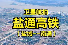 盐通高铁：盐城-南通，全程156公里，高清卫星航拍视频封面