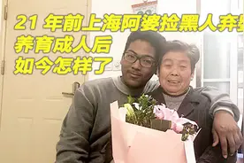 21年前，上海阿婆捡到个“小黑孩”，如今他在中国过得怎样