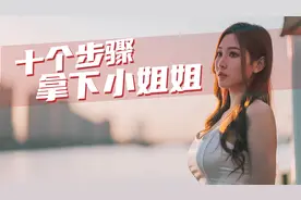 豆车一分钟：豆哥用十个步骤教你如何拿下车模小姐姐！视频封面