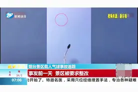 景区无视整改要求，致一对母子因载人气球绳索断裂，不幸坠亡