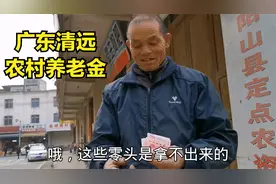 广东清远农村：今天去拿爸爸的养老金，原来农村养老金有这么多钱视频封面