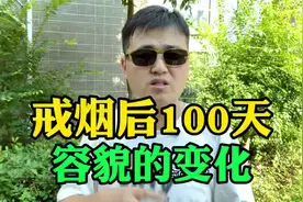 戒烟后100天容貌的变化！