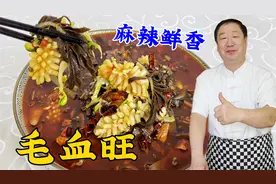 家常版毛血旺，从食材搭配到调味技巧，全教会你，比大厨做的更香视频封面