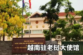 实拍越南驻老挝大使馆，军警站岗，气势恢宏，背后原因谁知道？视频封面