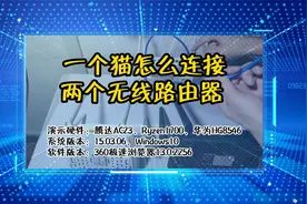「教程」一个猫怎么连接两个无线路由器视频封面