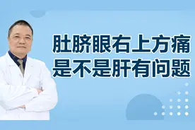 肚脐眼偏右上方有一点痛，是不是跟肝脏有关系？视频封面