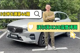 5分钟长测：沃尔沃XC60深度评测——沃尔沃家族中性价比之选视频封面