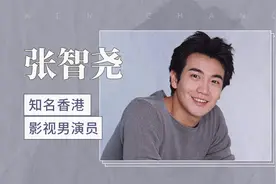 张智尧：知名香港影视男演员视频封面