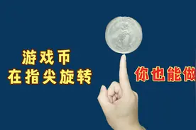揭秘申林顶级魔术，游戏币在指尖旋转，但不会掉下来！十分简单视频封面