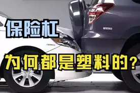 汽车保险杠为什么都是塑料的？为什么不用铁的？老司机为你解答视频封面