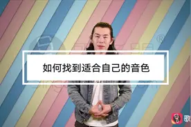 学唱歌干货分享：如何找到适合自己的音色